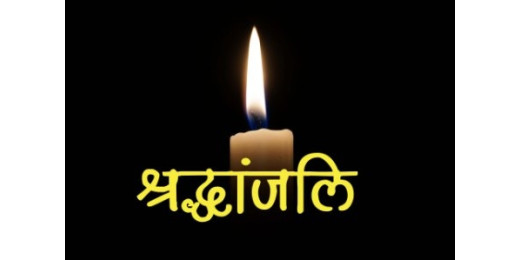 दिवंगत नाट्य कलाकार को दी गई श्रद्धांजलि